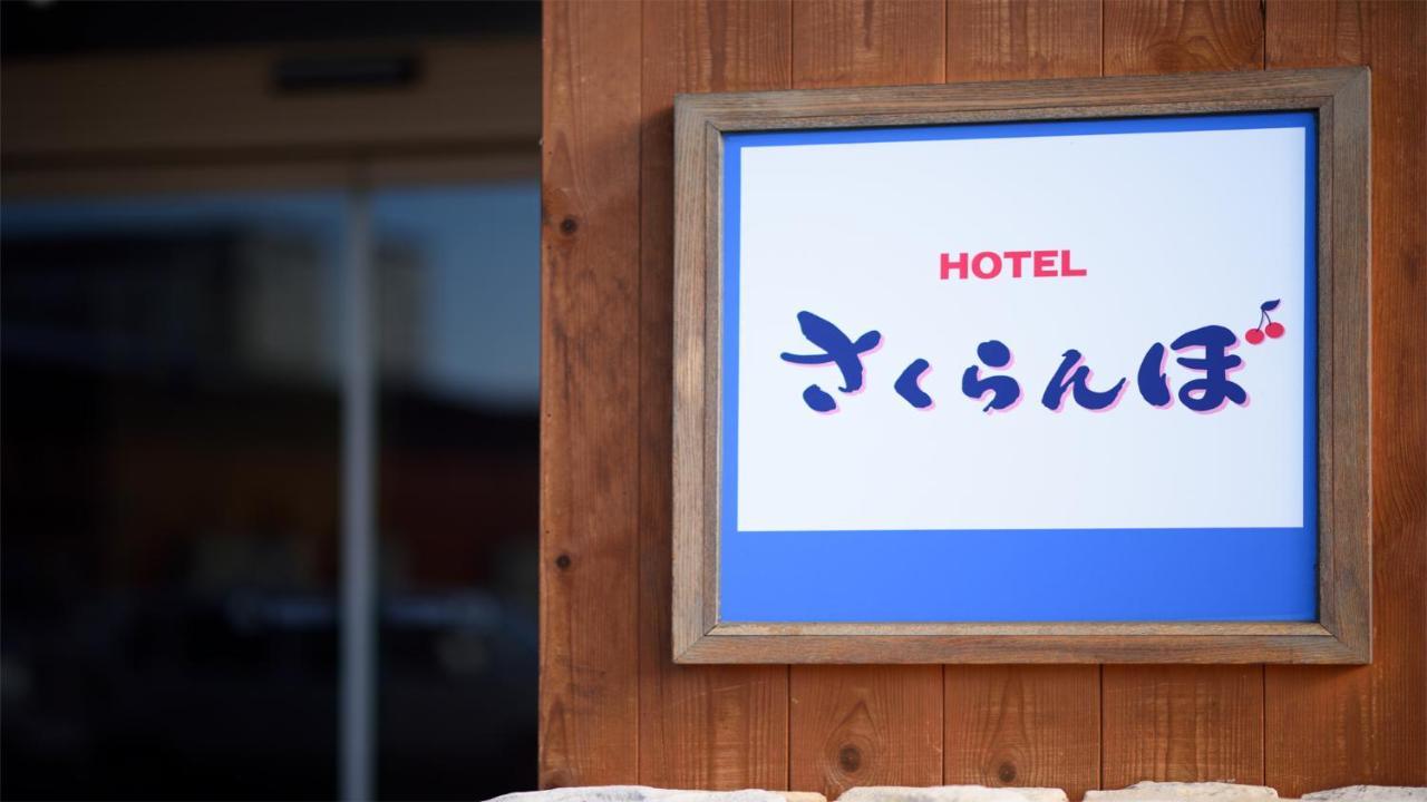 Hotel Sakuranbo Jamagata Exteriér fotografie